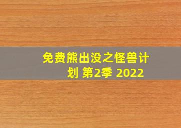 免费熊出没之怪兽计划 第2季 2022